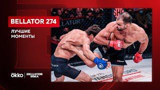 Bellator 274: Лучшие моменты | Андрей Корешков, Грейси, Сторли | Okko ММА