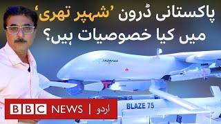 IDEAS-2024: Why is Pakistani Shahpar-III Drone being called a 'Game Changer' - BBC URDU