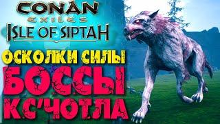 Conan Exiles: Isle of Siptah #8  Шлем Немедийца  Боссы Кс'чотла и их лут  Убежище змея 