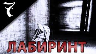 ПОТЕРЯННЫЙ В ЛАБИРИНТЕ | Content Warning #Серия 7