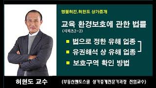 교육환경 보호에 관한 법률 /  상가중개시 간과하기 쉽지만 매우 중요한, 법에서 정한 유해 업종, 유권 해석으로 정한 유해 업종, 보호구역 확인 방법에 관한 내용입니다.