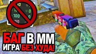 БАГ В ММ НА ОТКЛЮЧЕНИЕ HUD В PANORAMA UI! ОТКЛЮЧИЛСЯ ХУД В CS:GO! СЫГРАЛ В ММ БЕЗ ИНТЕРФЕЙСА