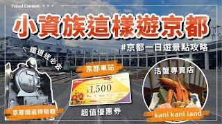 京都一日遊景點攻略｜暢遊京都車站、京都車站超值優惠券、京都拉麵小路、大階梯點燈、活蟹專門店kani kani land、大人小孩都瘋狂，京都鐵道博物館