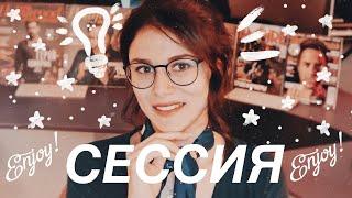 СДАТЬ СЕССИЮ НА 5 // Первая Сессия, Подготовка, Экзамен