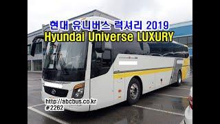 중고버스 현대 유니버스 럭셔리 2019, Used Bus for Sale - Hyundai Universe LUXURY(3대보유)