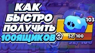 BRAWL STARS КАК БЫСТРО ПОЛУЧИТЬ 100 ЯЩИКОВ БРАВЛ СТАРС