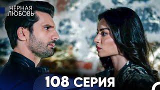 Черная Любовь 108 Серия (Русский Дубляж) - FULL HD