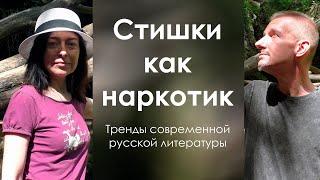 Стишки как наркотик. Тренды современной русской литературы. Уральская проза и крымская поэзия