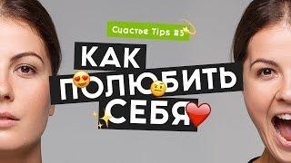 Как полюбить себя | Самооценка | Любовь к себе | Счастье Tips #3 | 16+