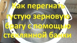 Как перегнать зерновую брагу с помощью банки. От Сан Саныча.