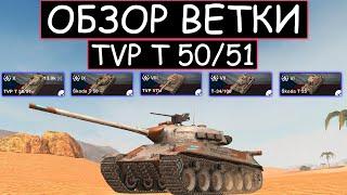 ОБЗОР ВЕТКИ TVP T50/51 И ЧТО ВАС ЖДЕТ НА ПУТИ К НЕМУ В WOT BLITZ