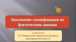 Заполнение спецификации по фактическим затратам на выпуск