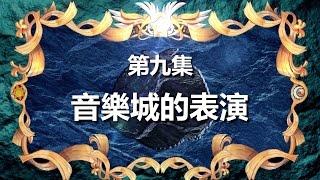 寶狄與好友 《超原能星戰》 第9集 音樂城的表演 粵語