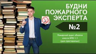 Будни пожарного эксперта. Выпуск №2. Про пожарный аудит класса Ф1.1 дом пристарелых