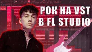 РОК БИТ В FL STUDIO В СТИЛЕ ТРИ ДНЯ ДОЖДЯ