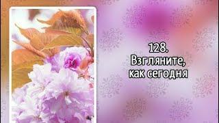 Гимны надежды 128 Взгляните, как сегодня (-)