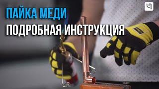 Пайка медных труб. Как правильно паять?