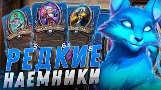  ТОП ЛУЧШИХ РЕДКИХ НАЕМНИКОВ | Hearthstone - Наемники