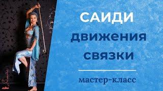 Работа с тростью. Движения и связки саиди - Танец живота с Самирой