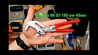 Шикарный переставной ключ! АЖ на 40мм! Knipex 86 03 180 sw 40мм + защитные губки (мягкий пластик).