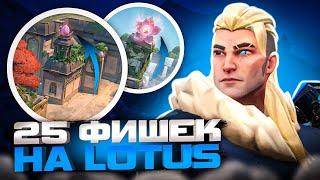 ФИШКИ И ТРЮКИ НА КАРТУ LOTUS ВАЛОРАНТ | VALORANT ФИШКИ