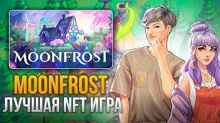 MOONFROST ОБЗОР НФТ ПРОЕКТА | ЛУЧШАЯ P2EARN ИГРА ЭТОГО ГОДА