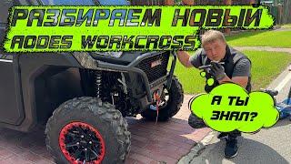 Скопировали как надо! Разобрал новый Aodes workcross 1000