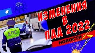 Первые изменения в ПДД 2022 года