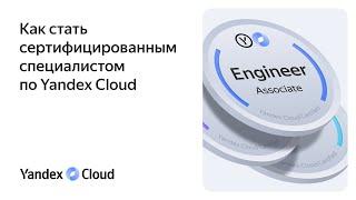 Как стать сертифицированным специалистом по Yandex Cloud