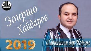 Зоиршо Хайдаров- Баноз Баноз-  Шабнишини дар Исфара 2019