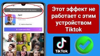 Как исправить Tik Tok: этот эффект не работает на этом устройстве (2023)