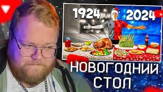 T2X2 СМОТРИТ - НОВОГОДНИЙ СТОЛ СЕЙЧАС vs 100 ЛЕТ НАЗАД