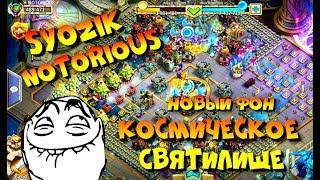 НОВЫЙ ФОН / КОСМИЧЕСКОЕ СВЯТИЛИЩЕ / Битва Замков Castle clash / Syozik (NOTORIOUS)