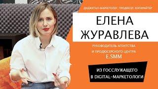 Елена Журавлева: из госслужащего в digital-маркетологи