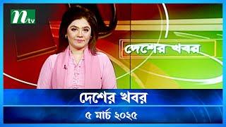 🟢 দেশের খবর | Desher Khobor |  ০৫ মার্চ ২০২৫ | NTV Latest News Bulletin | NTV News