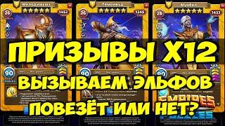 ПРИЗЫВ ЭЛЬФОВ Х12 // НЕУЖЕЛИ ПОВЕЗЛО? // Empires Puzzles // SUMMONS