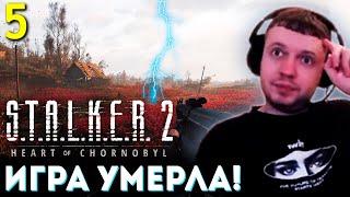 МАКОВОЕ ПОЛЕ! ИГРА УМИРАЕТ... ️ Папич Проходит Сталкер 2 (часть 5)