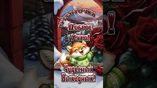 Хороших выходных #музыкальныеоткрытки #доброеутро #пожелание
