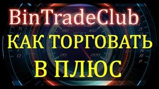 BinTradeClub Как торговать Особенности движения цены