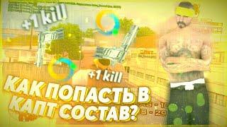 КАК ПОПАСТЬ В КАПТ СОСТАВ БАНДЫ НА ONLINE RP?! (GTA SAMP MOBILE)