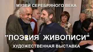 Выставка "Поэзия Живописи" в музее Серебряного века