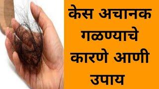 केस अचानक गळण्याचे कारणे आणी उपाय #काय काळजी घेणे आवश्यक आहे #Hair loss@ Dr Deepali