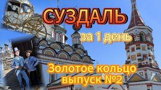 Суздаль за один день! Обзор самых интересных мест города. Путешествие по Золотому Кольцу.