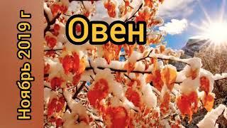 Овен. Ноябрь 2019 г. Рекомендации от Таро