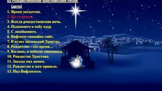 05 Рождественские христианские песни (дети) - Christmas Christian song (children)