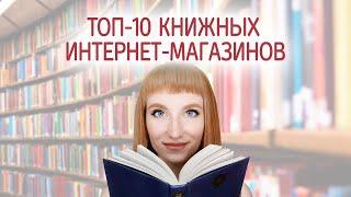 Лучшие книжные интернет магазины. Где заказать и купить книги онлайн с доставкой на дом.