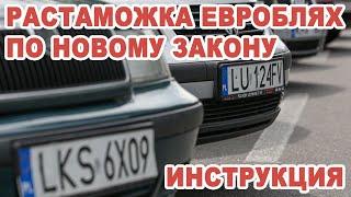 Как растаможить евробляху по новому закону. Инструкция