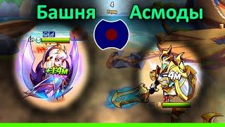  Как пройти башню. Асмоды.  (Idle Heroes)