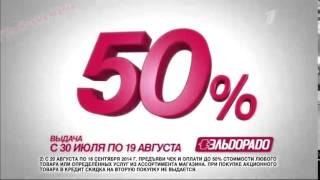 Реклама Эльдорадо - Эльдо-Чек до 50%