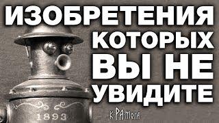 7 странных изобретений которых вы больше не увидите